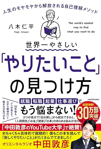 『世界一やさしい「やりたいこと」の見つけ方 人生のモヤモヤから解放される自己理解メソッド』の表紙