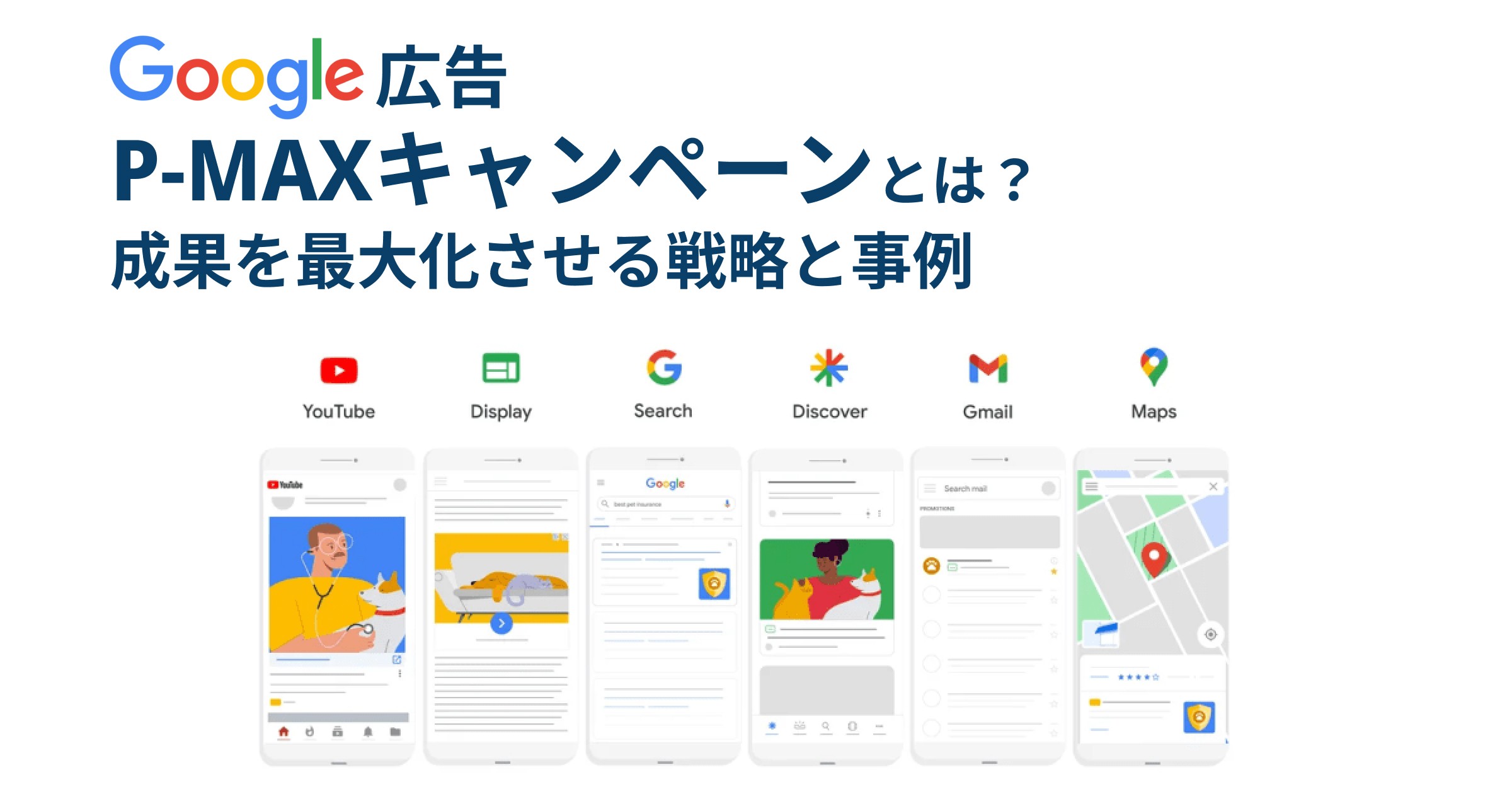 PMAXとは