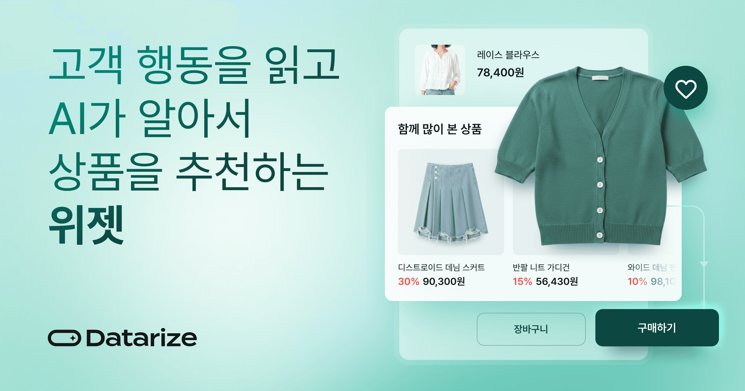 데이터라이즈 상품 추천 위젯