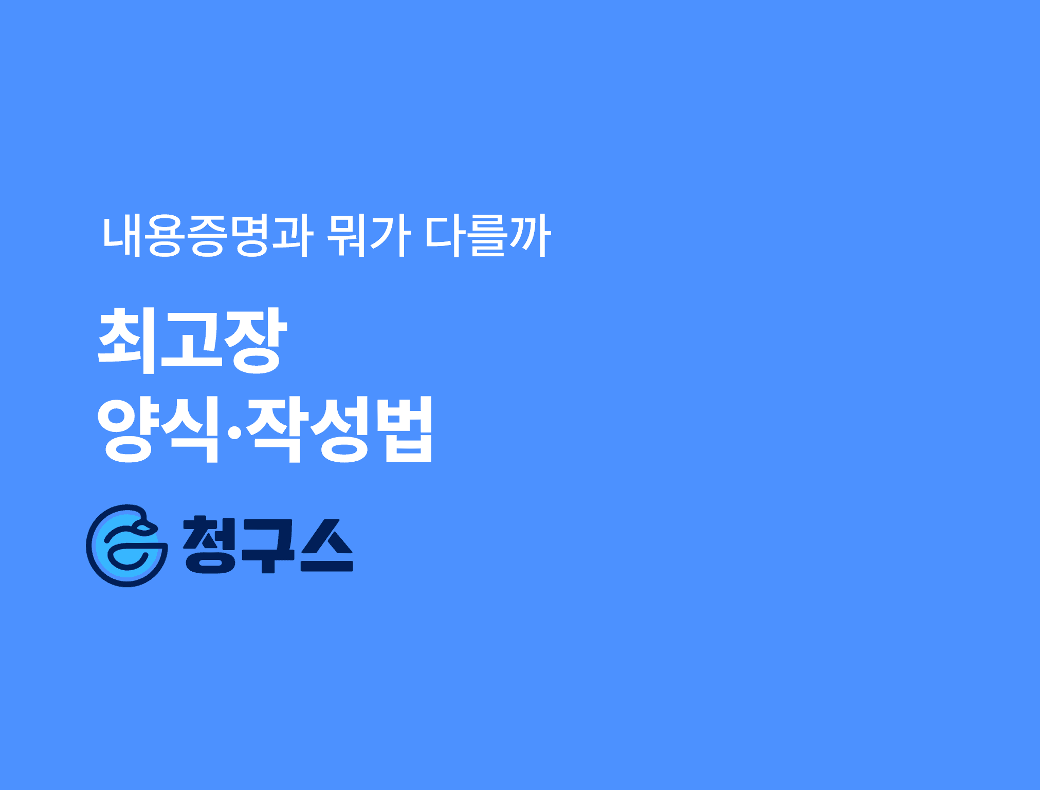 최고장-뜻-양식-작성법-완벽-정리-—-내용증명과-뭐가-다를까