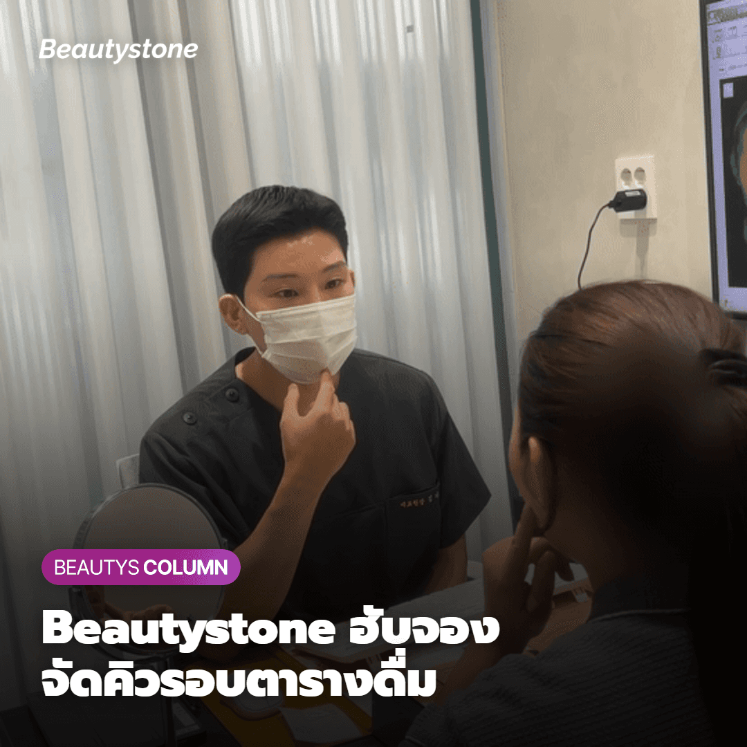 ทำไมต้องเป็น Beautystone สาขาฮับจอง