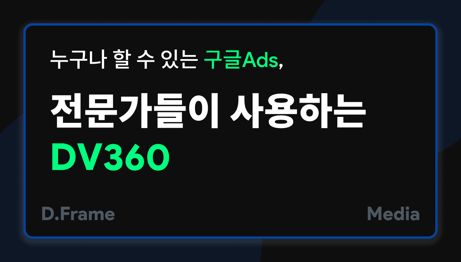 누구나 할 수 있는 구글Ads vs 전문가들이 사용하는 DV360