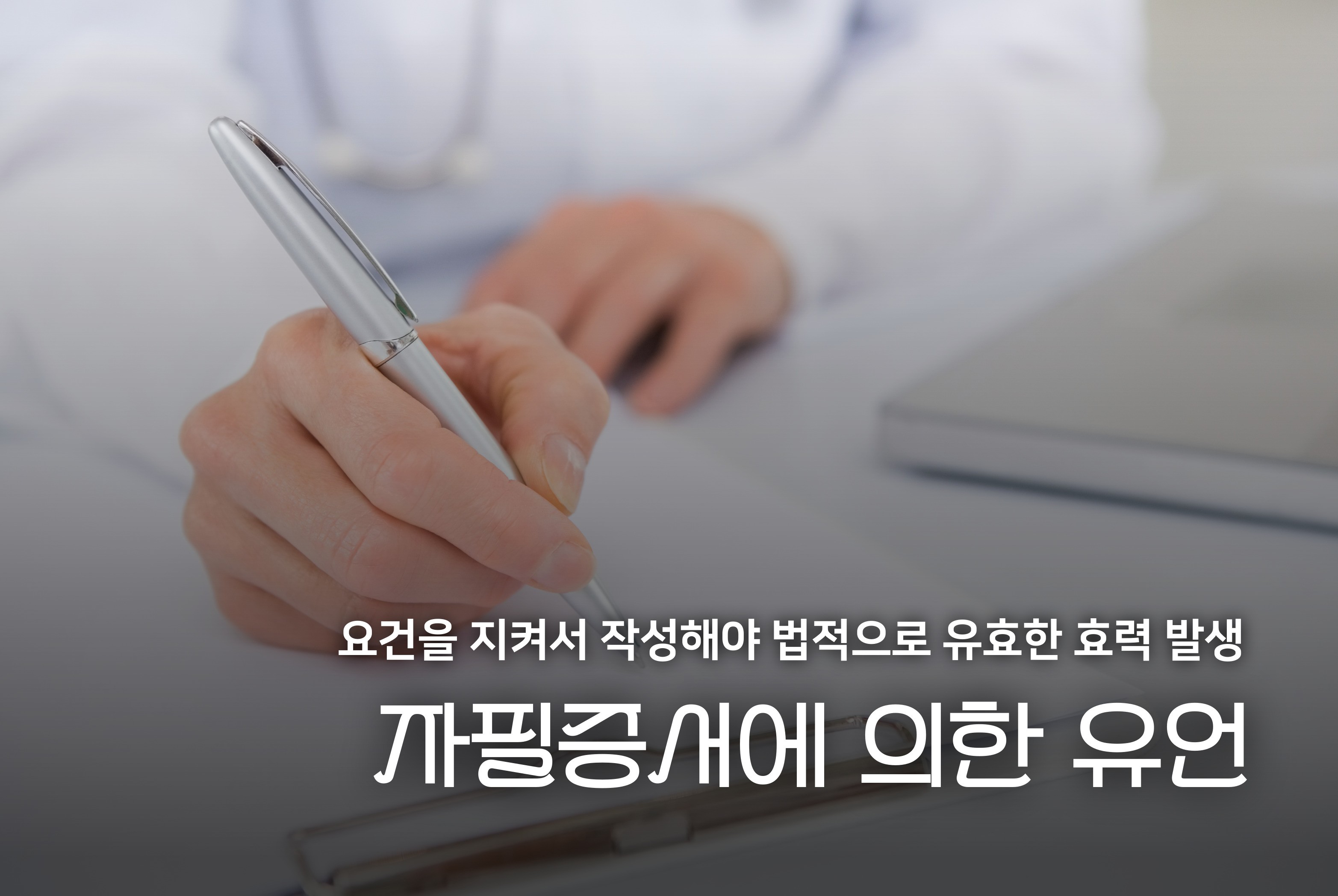 자필증서에 의한 유언