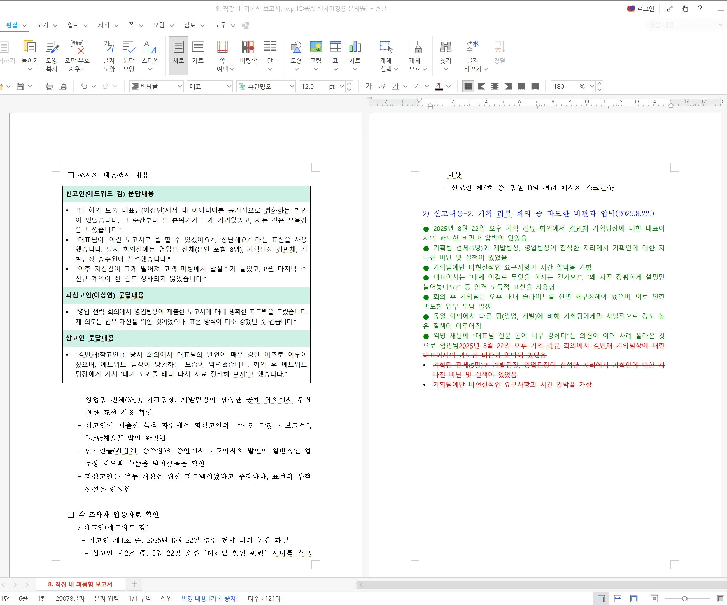직장 내 괴롭힘 신고 조사 서류