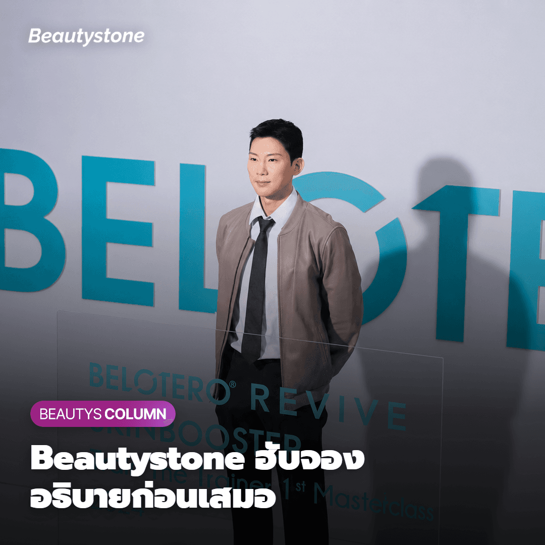 ทำไมต้องเป็น Beautystone สาขาฮับจอง?