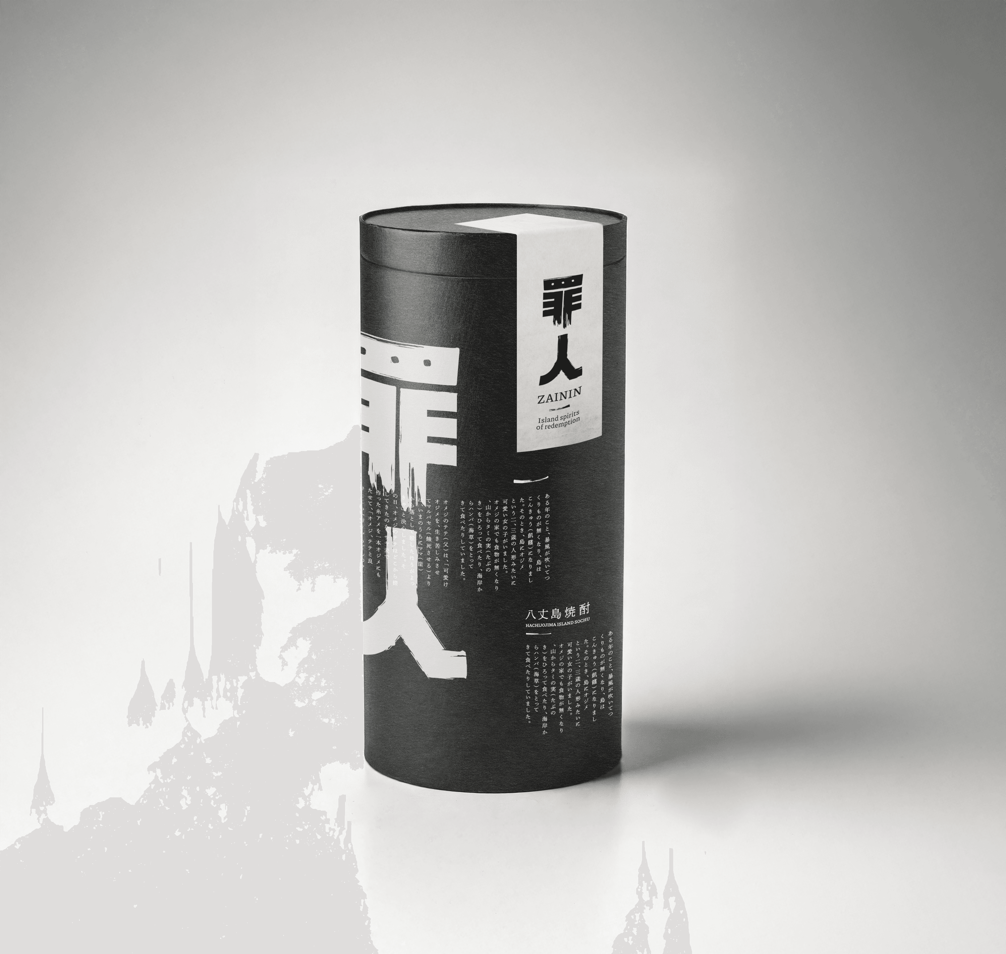 Zainin shochu bottle and cylindrical packaging photographed on a neutral background.