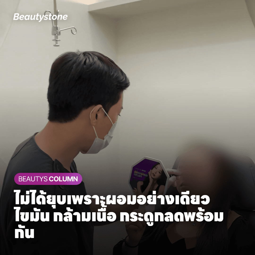 การ์ดอธิบายว่าขมับยุบเกิดจากไขมัน กล้ามเนื้อ และกระดูกที่ลดลงพร้อมกัน
