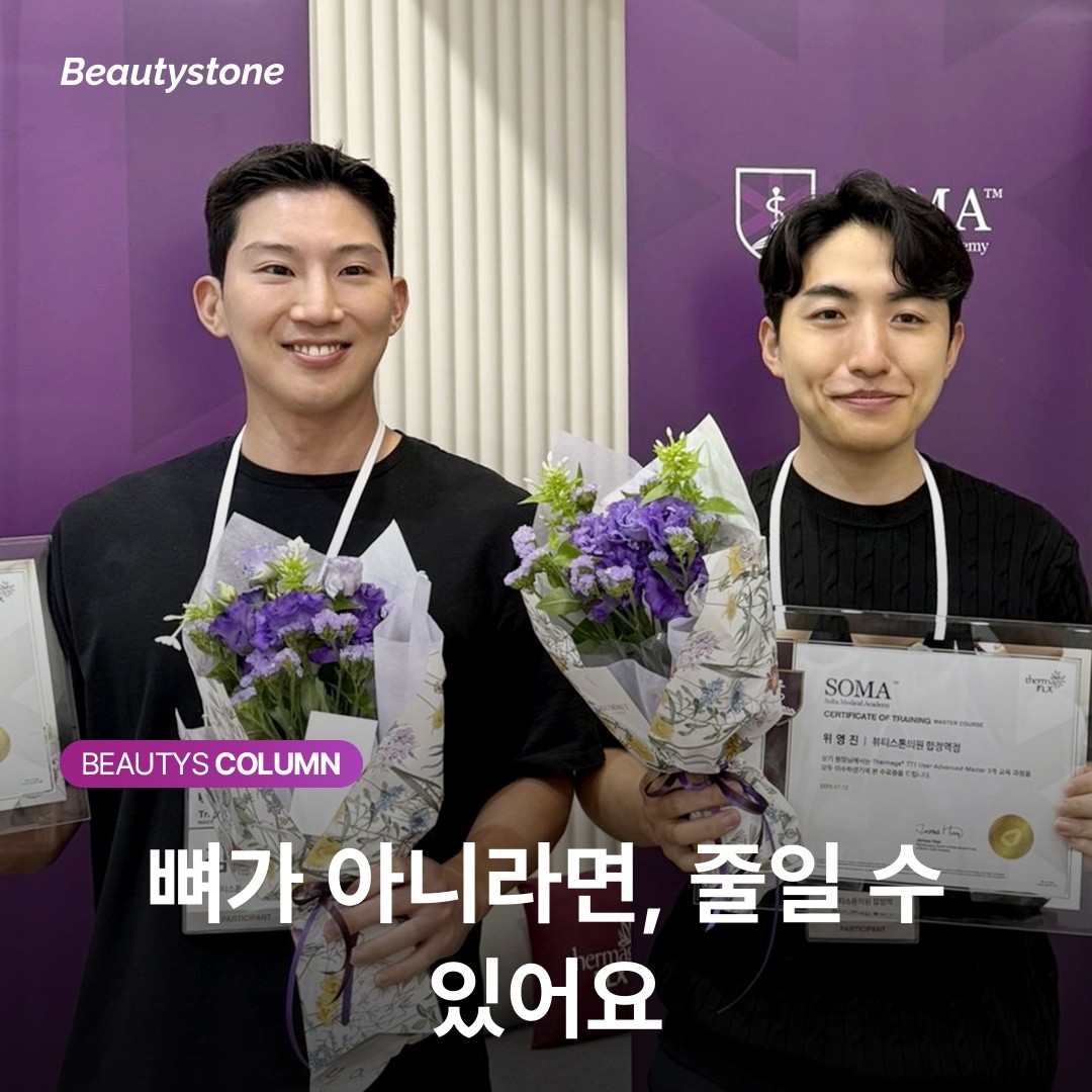 뼈가 아니라면, 줄일 수 있어요
