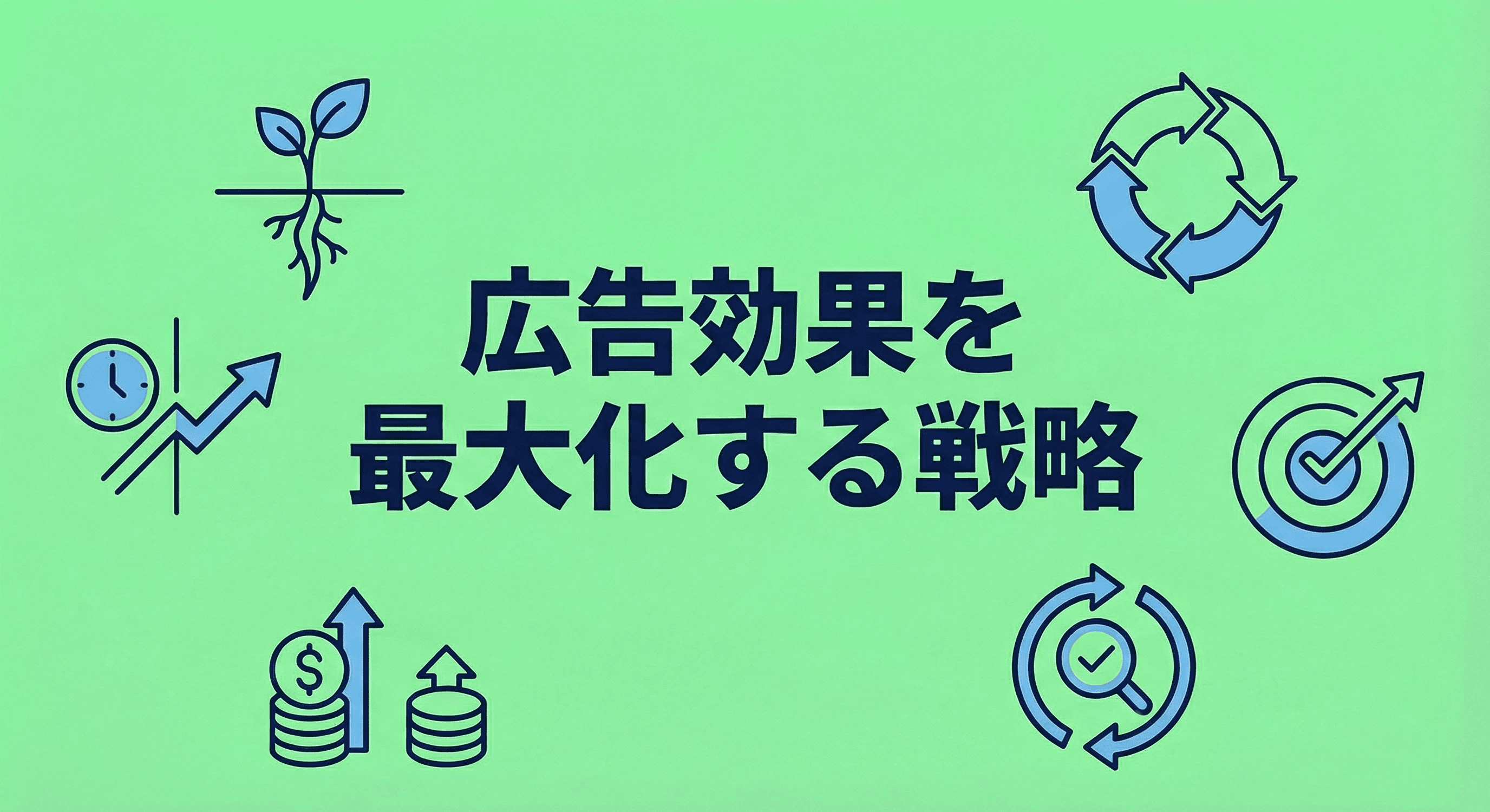 広告効果を最大化する戦略