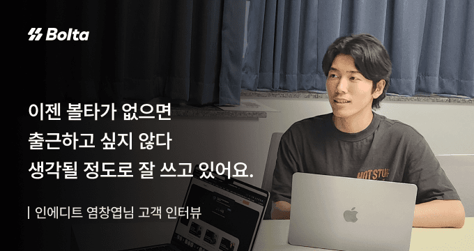 인에디트 볼타 인터뷰