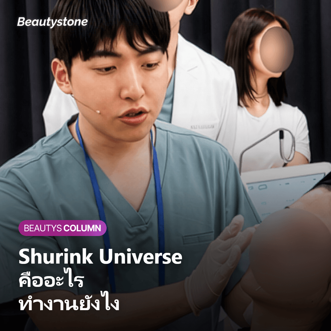ภาพอธิบายว่า Shurink Universe คืออะไร