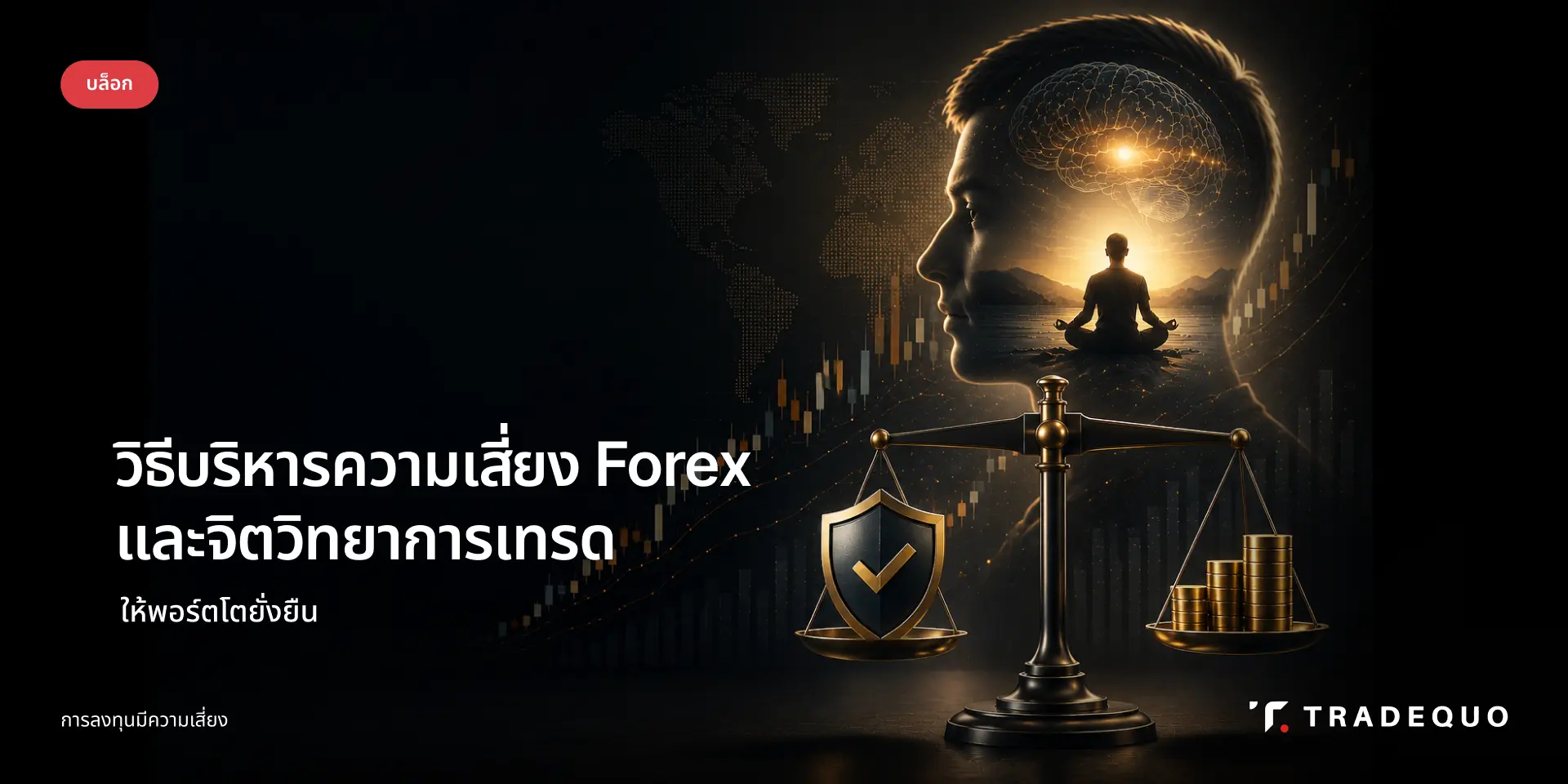 วิธีบริหารความเสี่ยง Forex และจิตวิทยาการเทรดให้พอร์ตโตยั่งยืน (อัปเดต 2026)