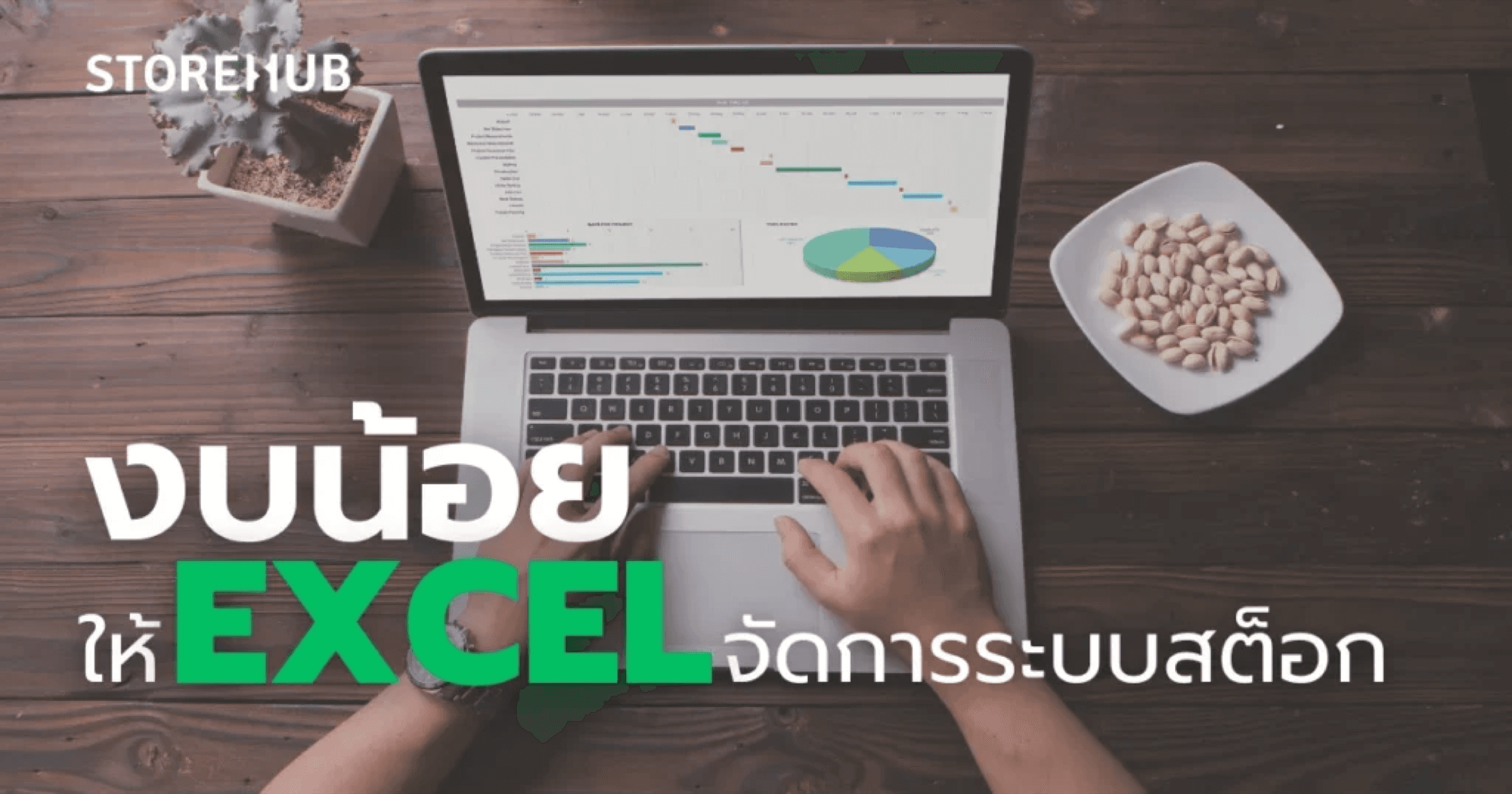 งบน้อย จัดการสต็อกสินค้าด้วย Excel