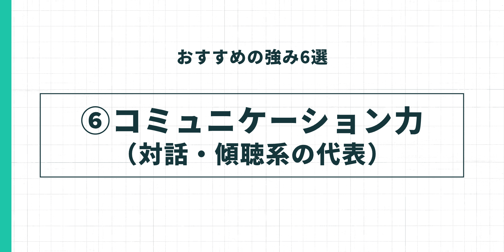 おすすめの強み6選 ⑥コミュニケーション力（対話・傾聴系の代表）