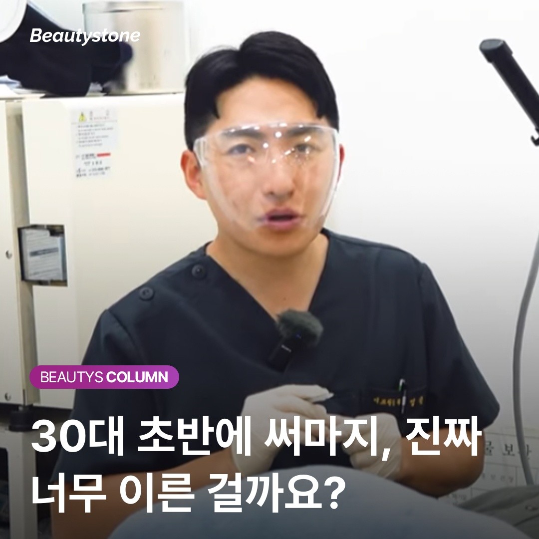 "벌써 써마지?" 35세 전 시술이 비용 대비 효과 2배 높은 과학적 근거