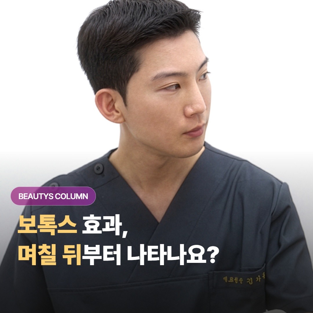 보톡스 효과는 며칠 뒤부터 나타나나요?