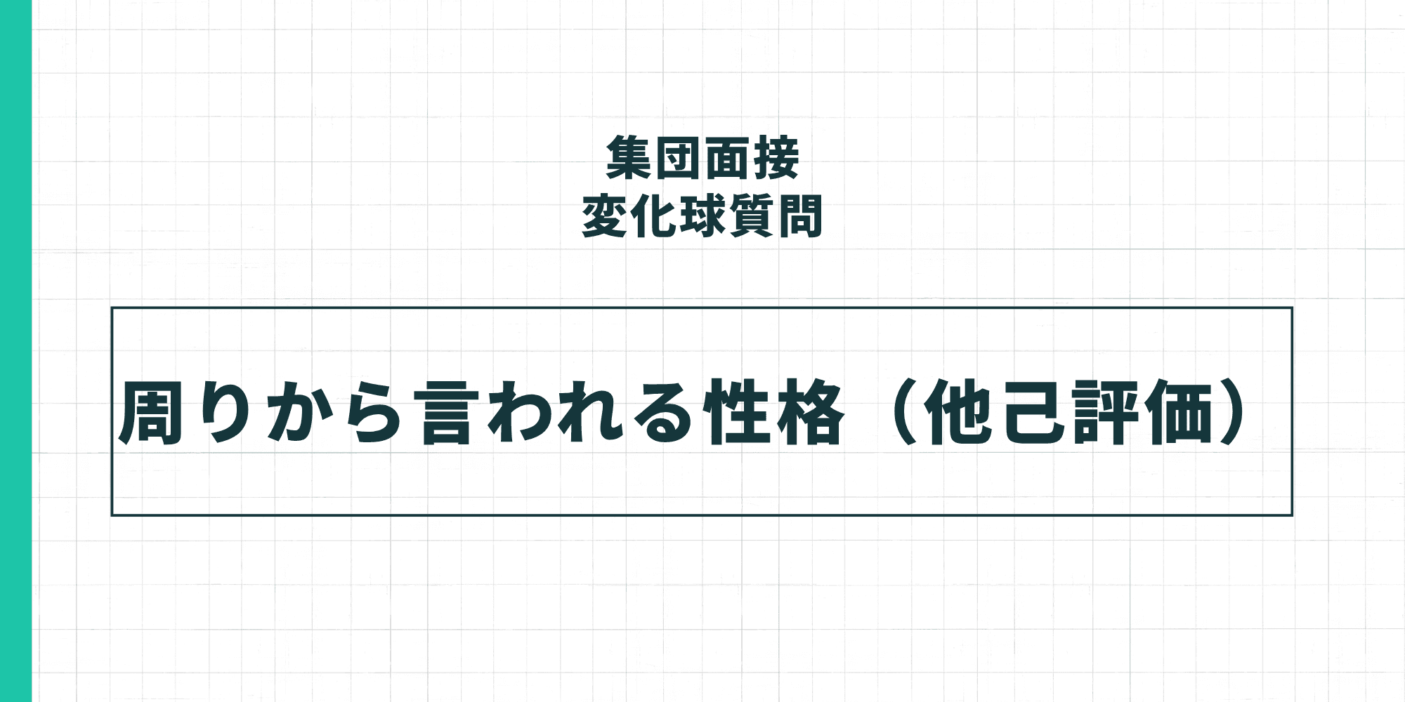 集団面接の変化球質問：周りから言われる性格（他己評価）