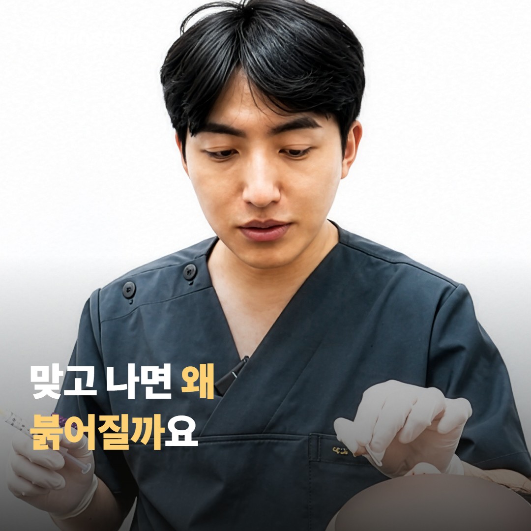 스킨부스터를 맞고 나면 왜 붉어질까요?