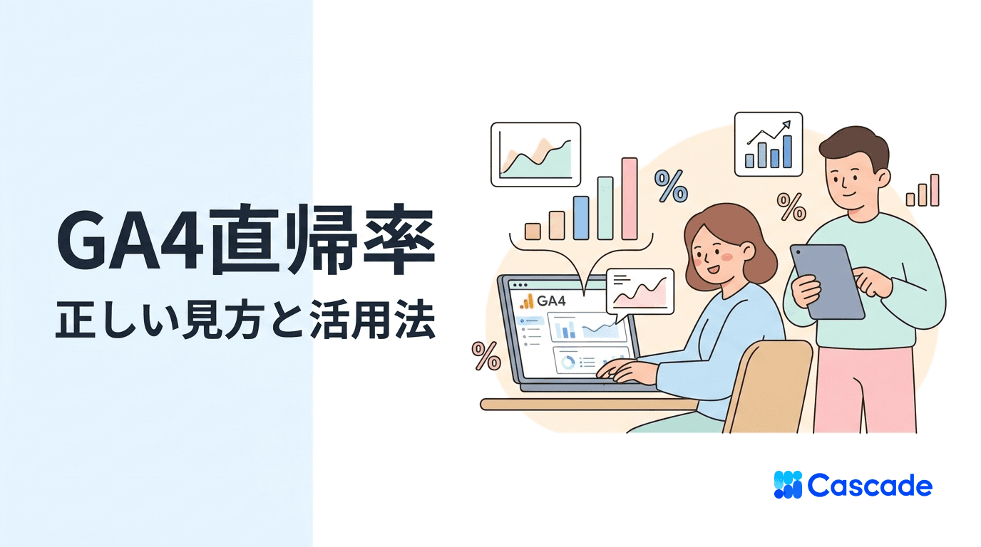 GA4の直帰率の見方｜エンゲージメント率との違いと運用判断