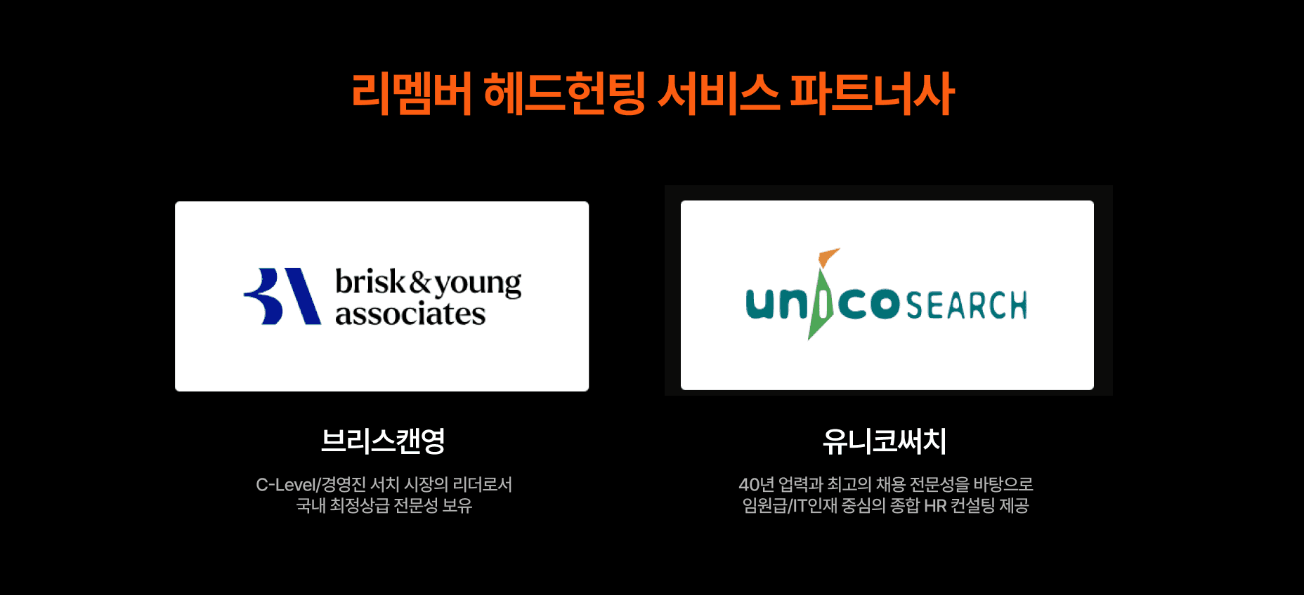 리멤버 헤드헌팅 서비스 파트너사 소개. 브리스캔영, 유니코써치