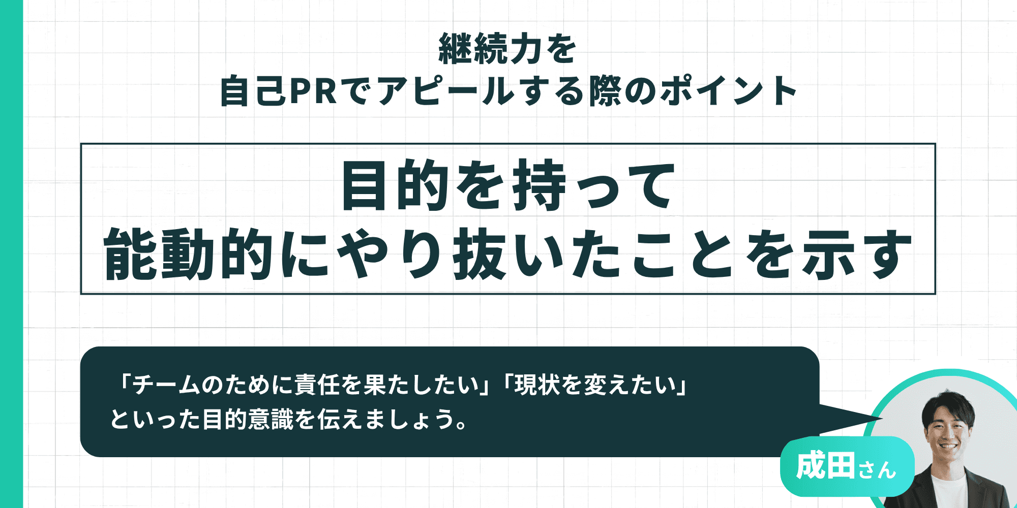 継続力を自己PRでアピールする際のポイントとして、目的を持って能動的にやり抜いたことを示す重要性を成田さんが解説