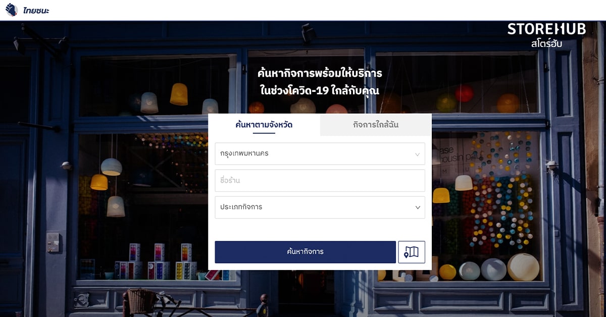 หน้าค้นหาร้านค้าที่ลงทะเบียนกับเว็บ ไทยชนะ.com