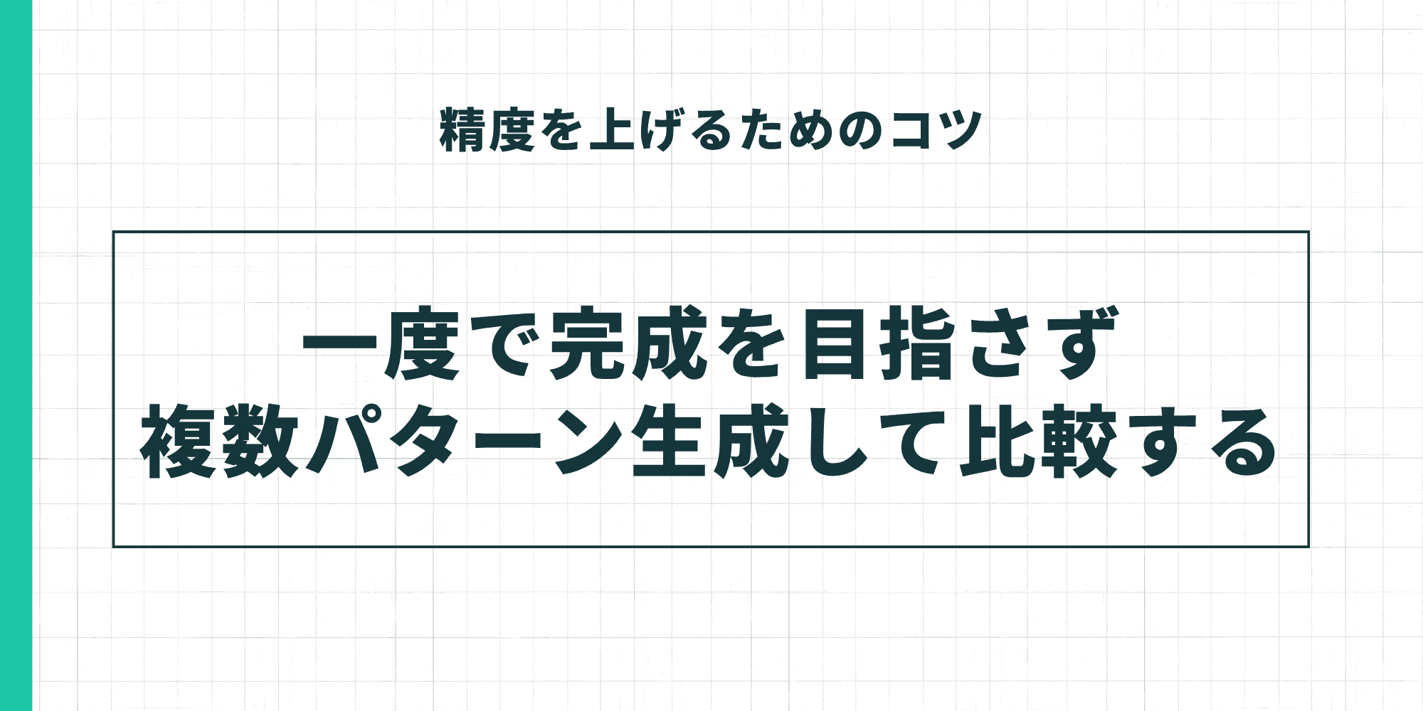 「精度を上げるためのコツ」として、「一度で完成を目指さず複数パターン生成して比較する」という、AI活用の試行錯誤の重要性を強調したスライド。
