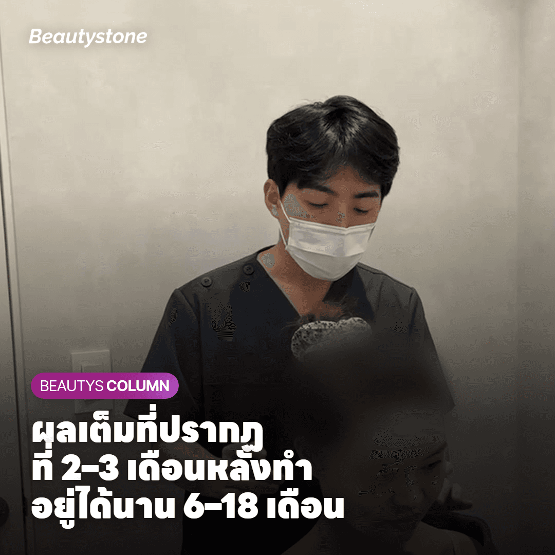 เห็นผลเมื่อไหร่ และผลอยู่ได้นานแค่ไหน?