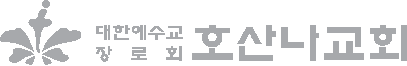 교회톡 도입 사례 - [호산나교회] 로고
