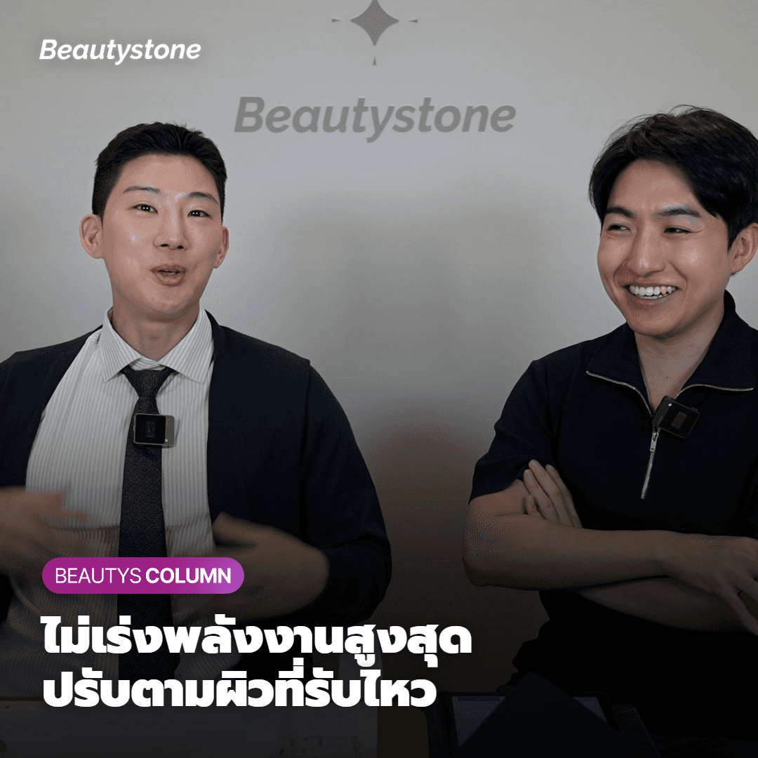 ทำไมต้องเป็น Beautystone สาขาฮับจอง?