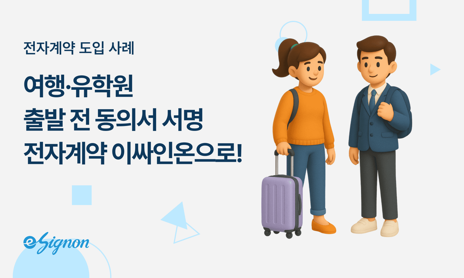 전자계약 이싸인온│여행·유학원 출발 전 동의서 관리 비결
