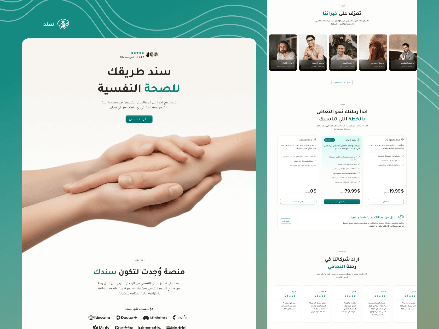 تصميم واجهة موقع إلكتروني لمساعدة الحالات النفسية، يحتوي على صورة لأيدٍ متشابكة ترمز إلى الدعم والتعاطف، مع نص باللغة العربية ومعلومات حول الخدمات النفسية المقدمة.
