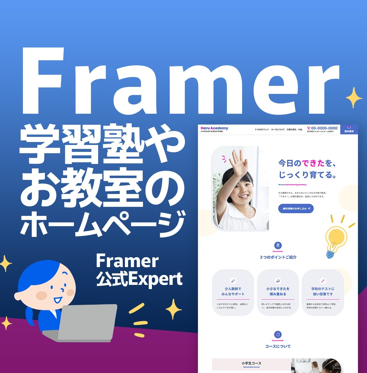 Framerで習いごとスクールサイト制作