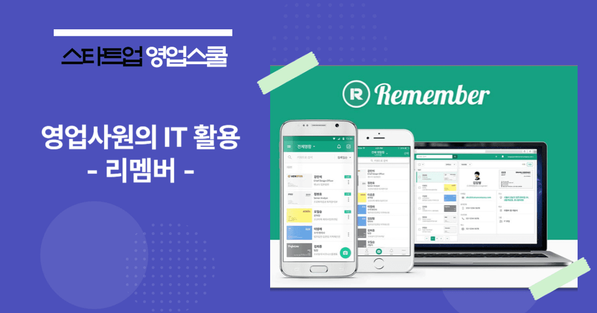 영업사원 필수 명함관리 앱 - 리멤버(Remember)