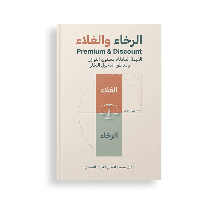 غلاف كتاب بعنوان "الرخاء والغلاء - Premium & Discount" (القيمة العادلة، مستوى التوازن ومناطق الدخول المثلى)، يوضح تصميماً لميزان مع مقياس النسبة الذهبية لتقييم النطاق السعري.