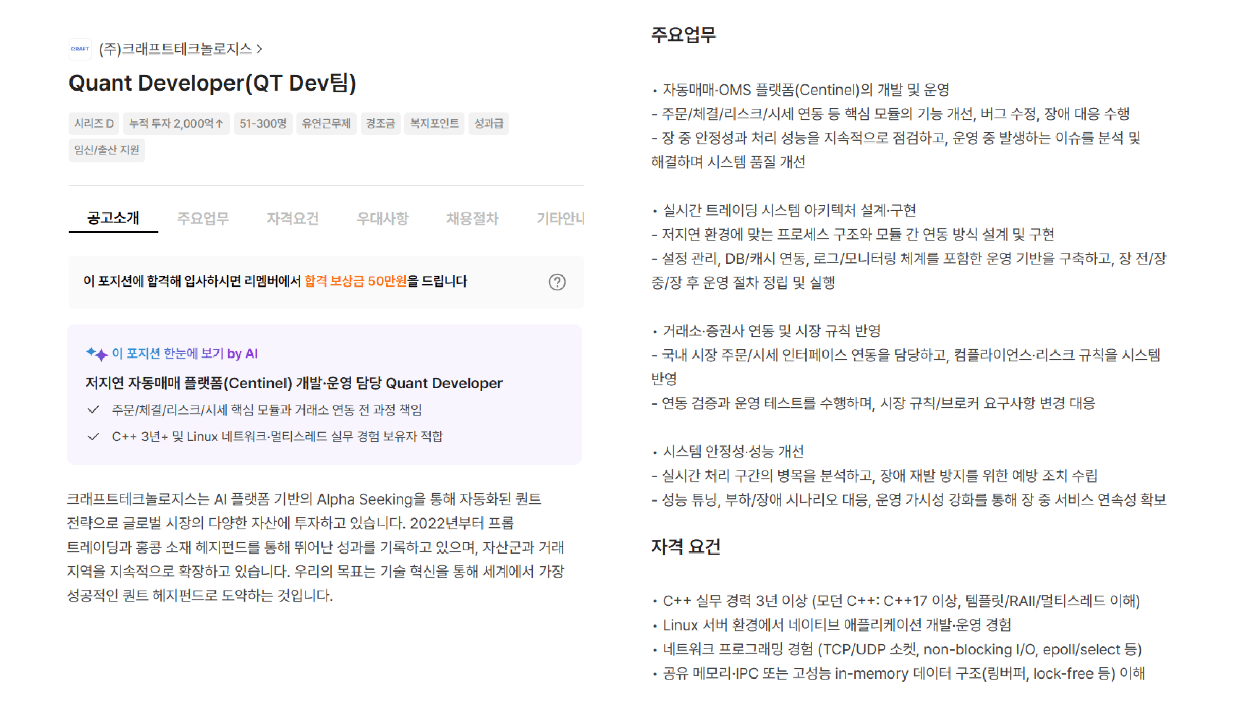 금융권 공고 사례: (주)크래프트테크놀로지스 Quant Developer