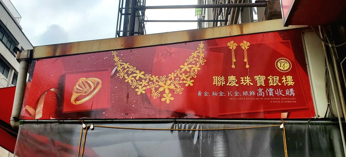 聯慶珠寶銀樓紅色招牌設計｜金飾形象廣告
