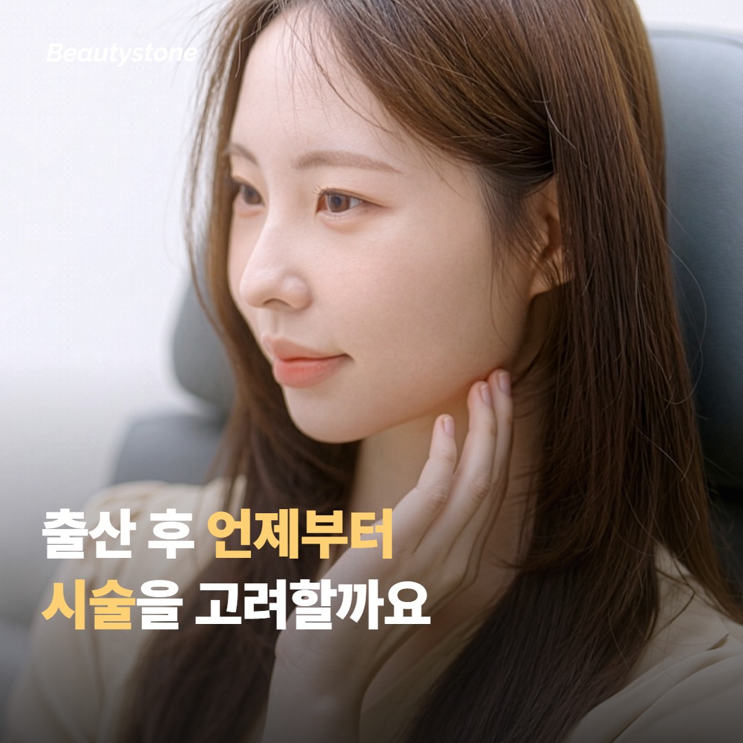출산 후 언제부터 시술을 고려할 수 있을까요