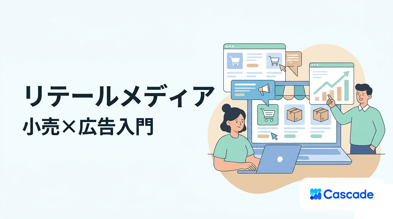 リテールメディアの定義と国内主要媒体の整理｜小売×広告の構造