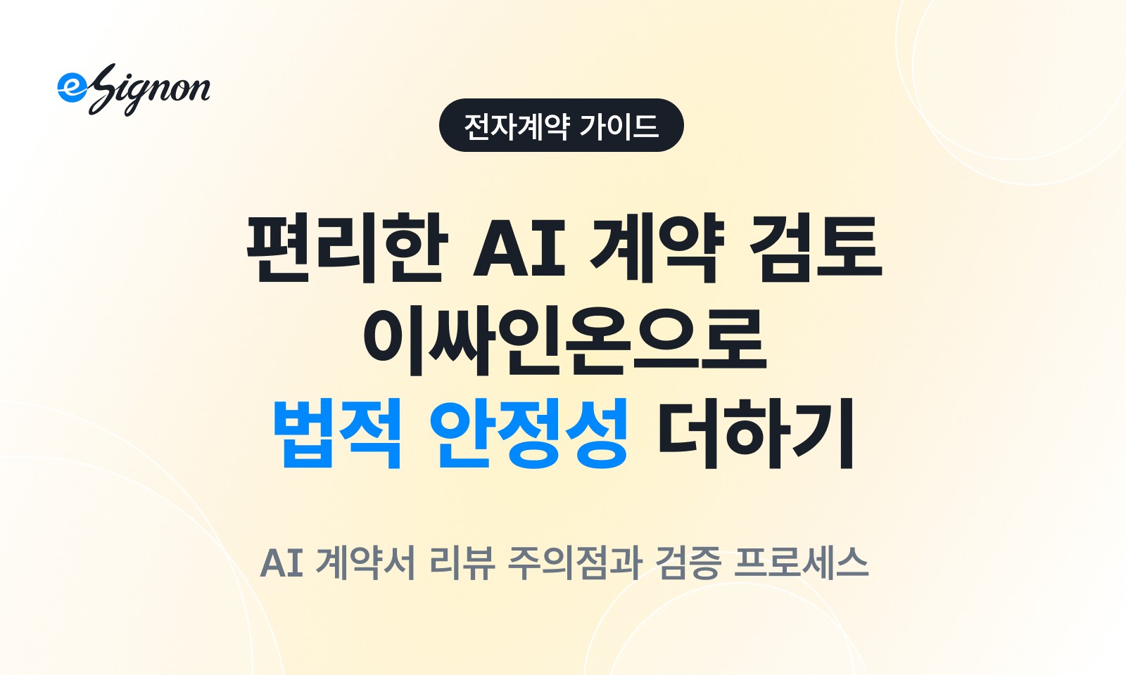 전자계약 이싸인온 AI 계약서 검토 주의사항 할루시네이션 방지 법적 효력 강화