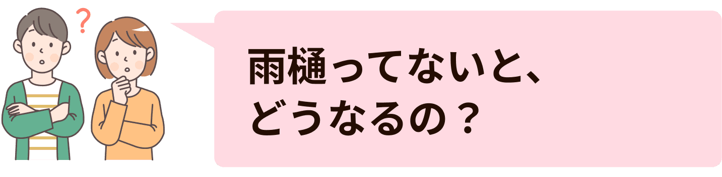 雨樋ってないと、どうなるの？
