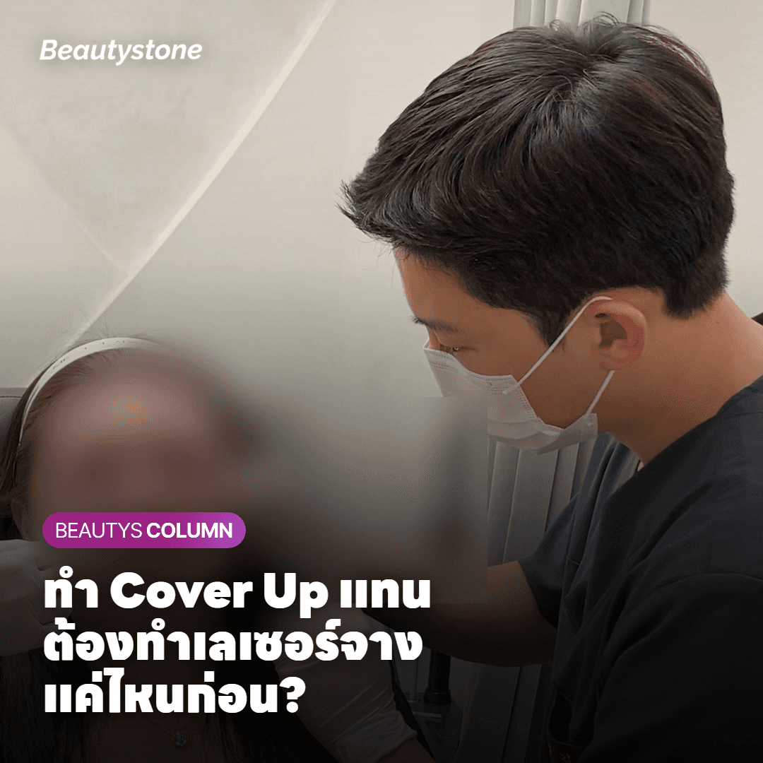 การเตรียมผิวสำหรับ Cover Up หลังหยุดกำจัดรอยสักกลางคัน