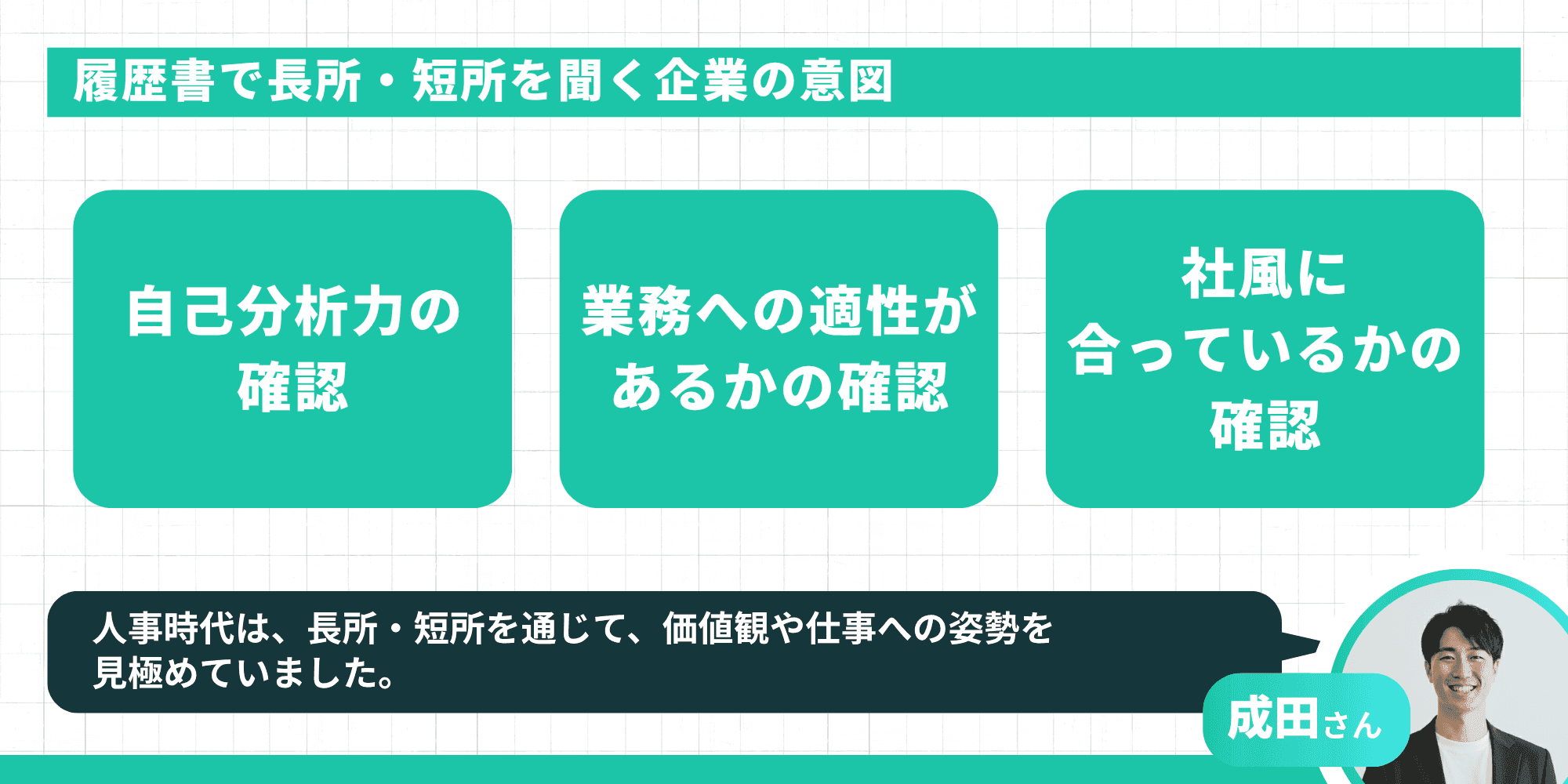 履歴書で長所・短所を聞く企業の3つの意図（自己分析力・業務適性・社風）