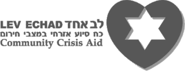 lev echad community crisis aid