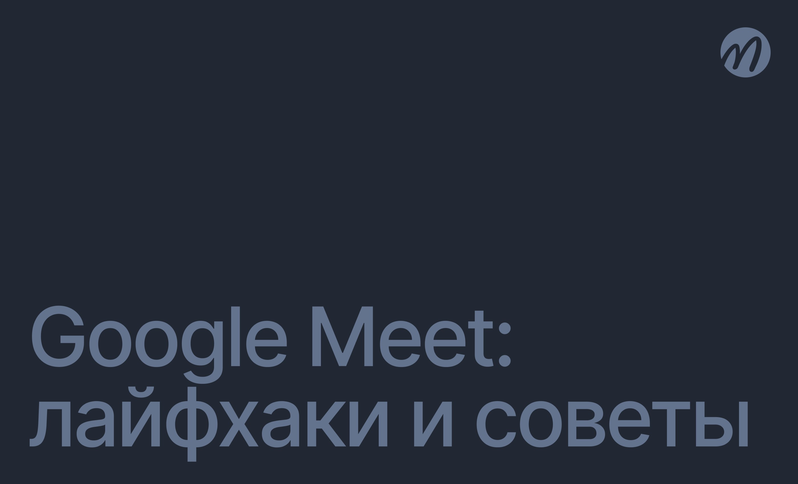 Google Meet: гайд с советами и хитростями