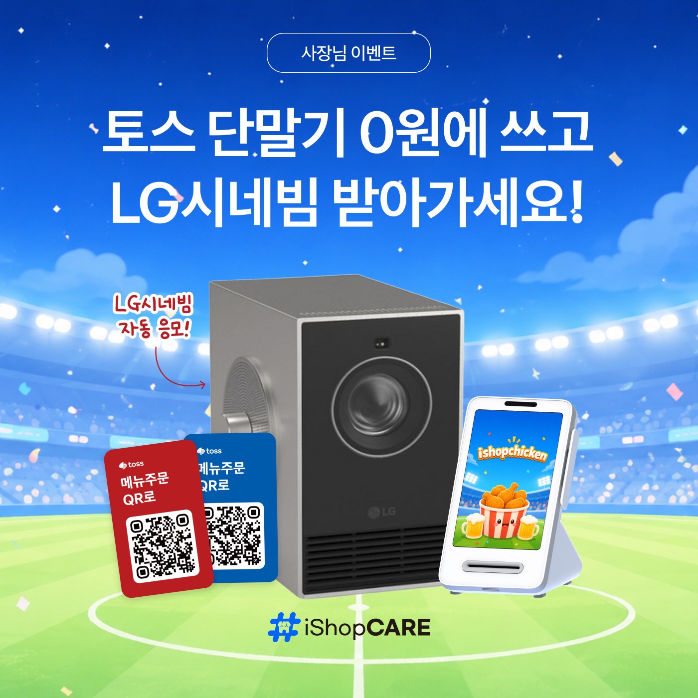 카드단말기 토스프론트 월드컵 이벤트 썸네일 이미지