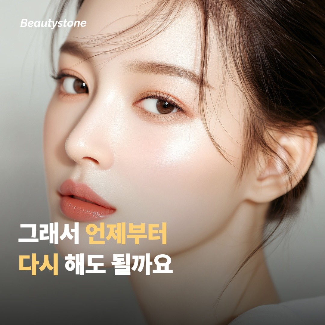 그래서 언제부터 다시 해도 될까요
