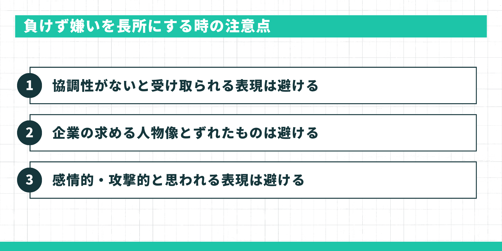 負けず嫌いを長所にする時の注意点3つ:協調性がないと受け取られる表現は避ける、企業の求める人物像とずれたものは避ける、感情的・攻撃的と思われる表現は避ける
