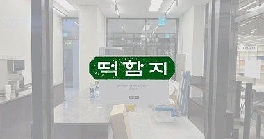 떡함지 구반포점의 외관입니다.