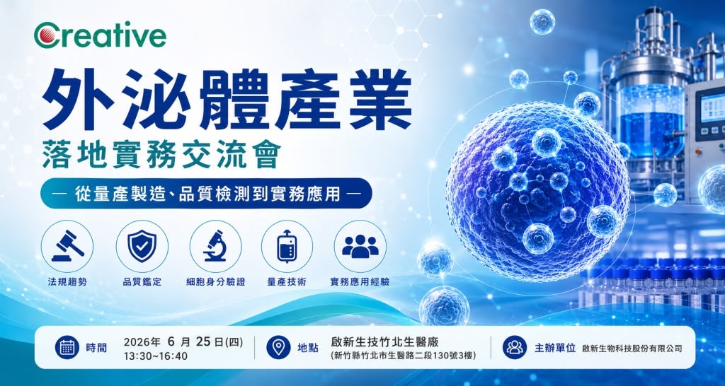 外泌體產業落地實務交流會